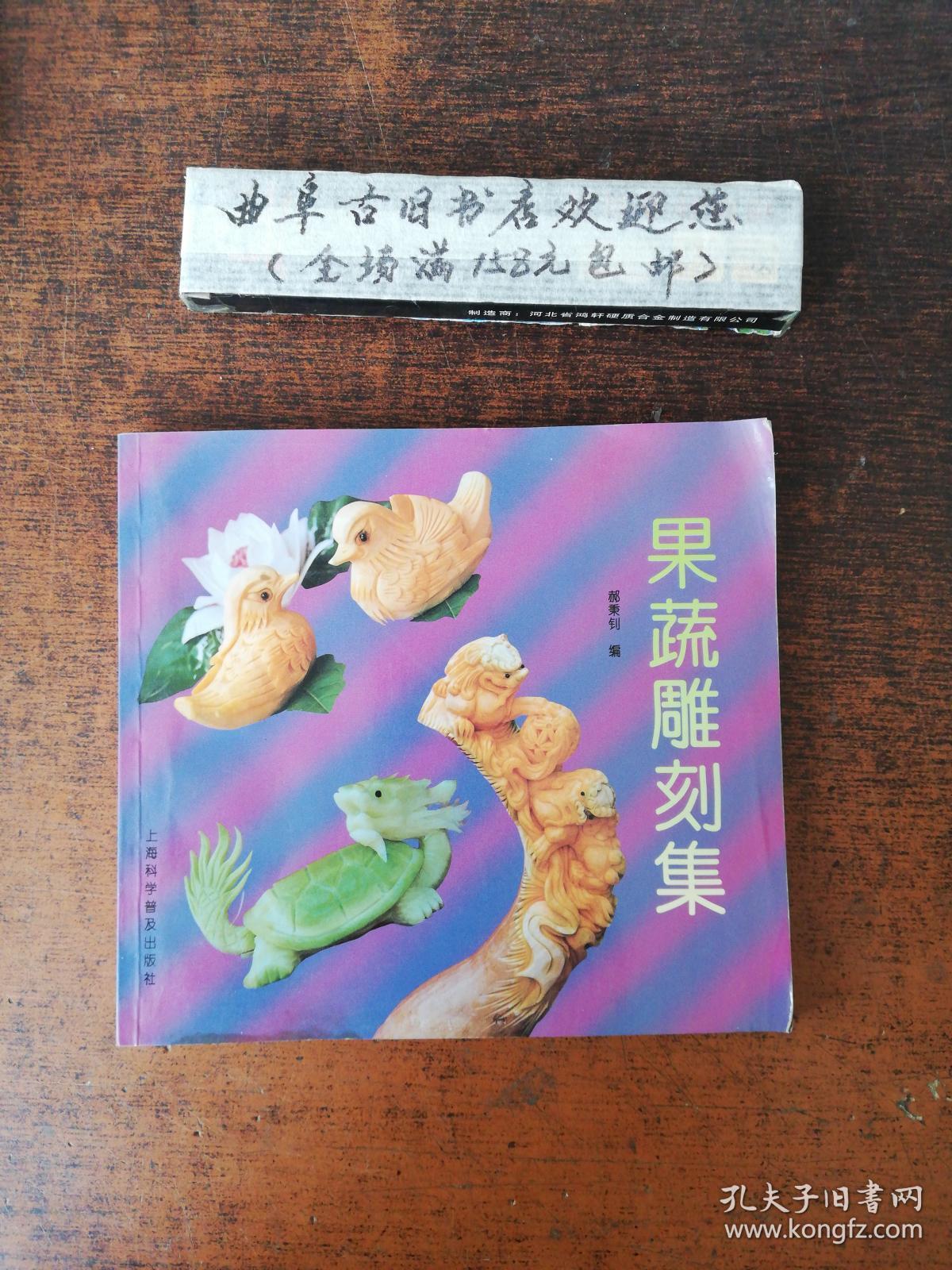 果蔬雕刻集