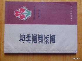 怎样画连环画（修订本）=1965年5印-上海人民美术出版社