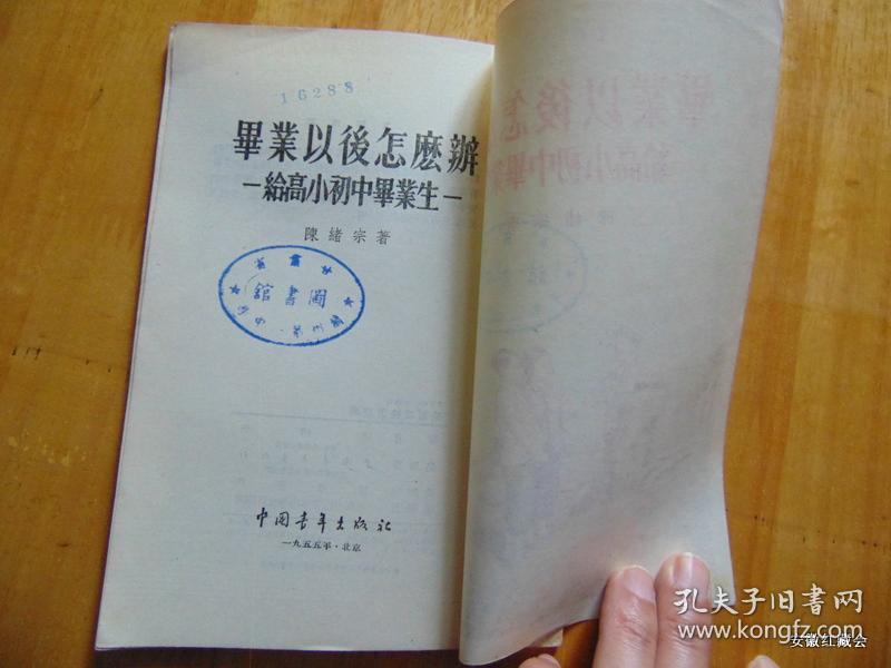 毕业以后怎么办-给高小初中毕业生=中国青年出版社-1955年1印