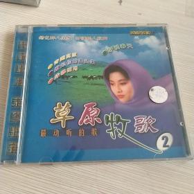 CD草原牧歌2（一个CD）