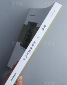 著名收藏家、山东聚雅斋美术馆馆长 徐国卫 钤印题词签名本《新文学百年风华》平装一册 附书衣（此为《聚雅》2019年1月专刊单行本，2019年吉林美术出版社一版一印；此书图文并茂，以民国旧版本书影配以文字解说，此书既可作为治现代文学史学者专业研究之参考，也可作为现代文学初学者的入门图录）HXTX312604