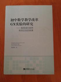 初中数学教学改革GX实验的研究 我国减负提质教改实验的探索