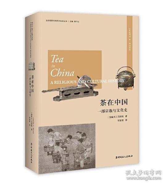 茶在中国：一部宗教与文化史