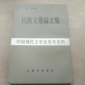 84年 影印本《民族文艺论文集》