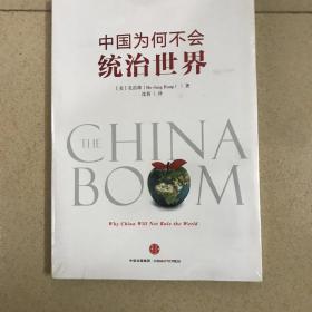 中国为何不会统治世界