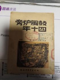 1949年 鼓风炉旁四十年 曼斯译 伊凡柯鲁包夫著 西北新华书店出版发行 总店 西安 总分店 兰州