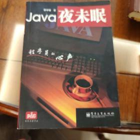 Java夜未眠：程序员的心声