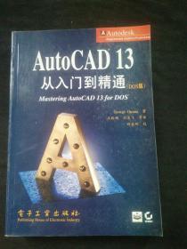 AutoCAD 13从入门到精通:DOS版-