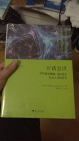 对话意识 : 学界翘楚对脑、自由意志以及人性的思考