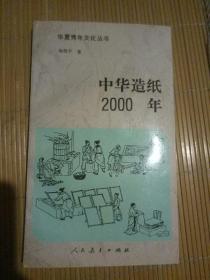 中华造纸2000年