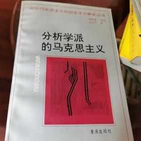 分析学派的马克思主义