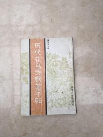 历代花鸟诗钢笔字帖