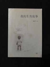 我的生育故事 一版一印 仅印3000册