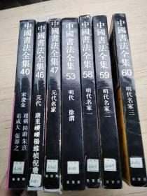 中国书法全集  40.46.47.53.58.59.60  七本合售