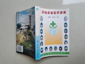 新编家庭医药指南