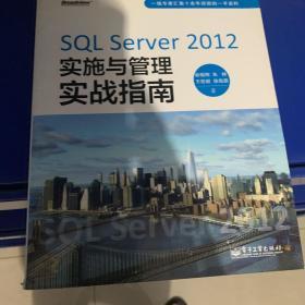 绝对正版，SQL Server 2012实施与管理实战指南