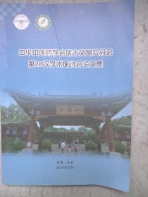 中华中医药学会医古文研究分第28次学术研讨会论文集