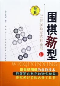 【正版】围棋新型2：21世纪新定式和布局2 金成来 编著