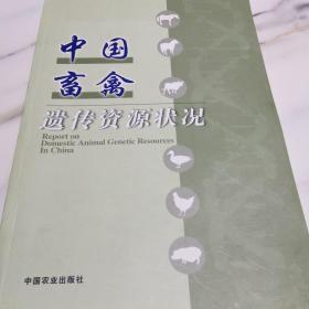 中国畜禽遗传资源状况（大16K铜版彩印、一版一印，印数500，大珍）