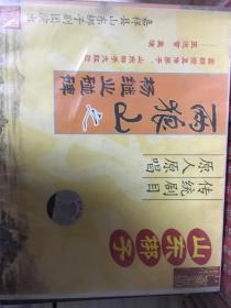 山东梆子两狼山