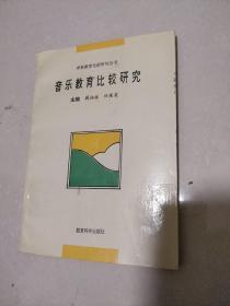 音乐教育比较研究 (印500册!)