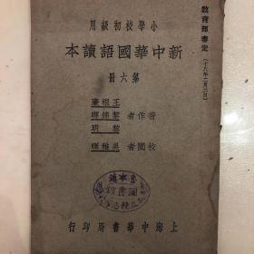 新中华国语读本：小学校初级用第六册