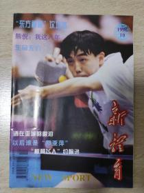 新体育杂志1996年第10期