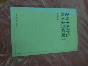 论有中国特色的国家行政制度