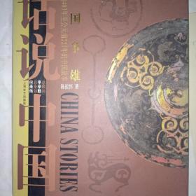 话说中国：列国争雄：公元前403年至公元前221年的中国故事