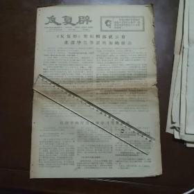 《反复辟》第18期 1968年7月7日