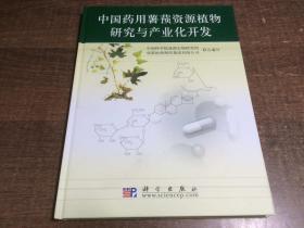 中國藥用薯蕷資源植物研究與產(chǎn)業(yè)化開發(fā)