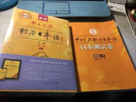 中日交流标准日本语（新版 第二版 初级上下册）+初级测试卷