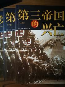 第三帝国的兴亡（全三册）