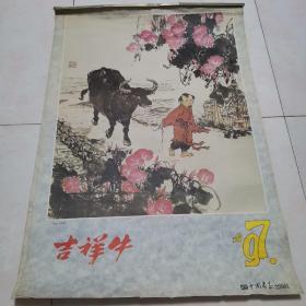 1997吉祥牛挂历（刘民怀画的牧牛图）