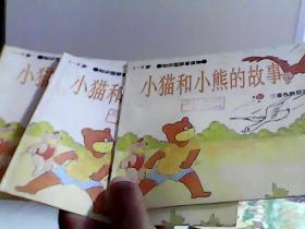 1-6岁知识拼音读物 山猫和小熊的故事 7善良的朋友【代售】馆藏