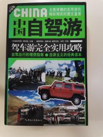 中国自驾游:驾车游完全实用攻略:升级版