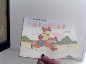 1-6岁知识拼音读物 山猫和小熊的故事 2 共同的敌人【代售】馆藏