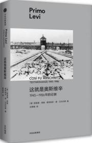 （莱维作品）这就是奥斯维辛：1945—1986年的证据