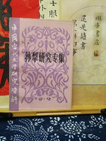 孙犁研究专集  83年一版一印 品纸如图 书票一枚 便宜12元