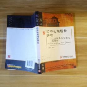 经济长期增长研究——以谈判势力为重心的分析