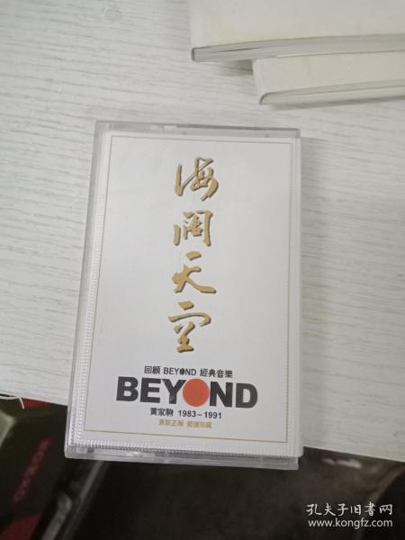 老磁带:BEYOND 海阔天空