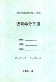 上海市南湖职校二分校.德育学分手册