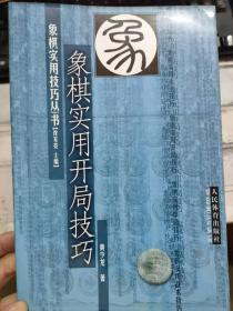 象棋实用技巧丛书《象棋实用开局技巧》