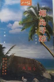 椰岛寻踪(海南文化史话)