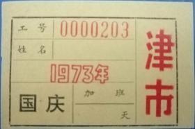 首见津市票～1973年湖南津市（国庆）