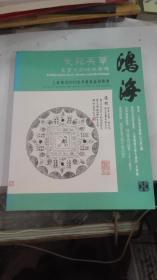 上海鸿海2010春季艺术品拍卖会