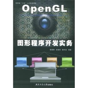 OpenGL图形程序开发实务