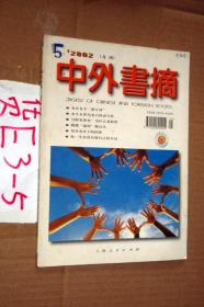 中外书摘2002.5（月刊）