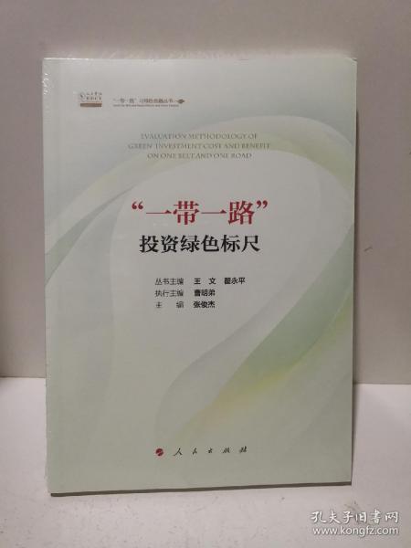 “一带一路”投资绿色标尺/“一带一路”与绿色金融丛书