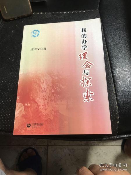 我的办学理念与探索